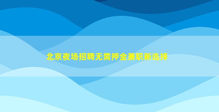 辽源酒吧招聘
