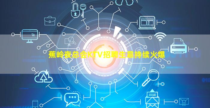 石嘴山夜总会招聘